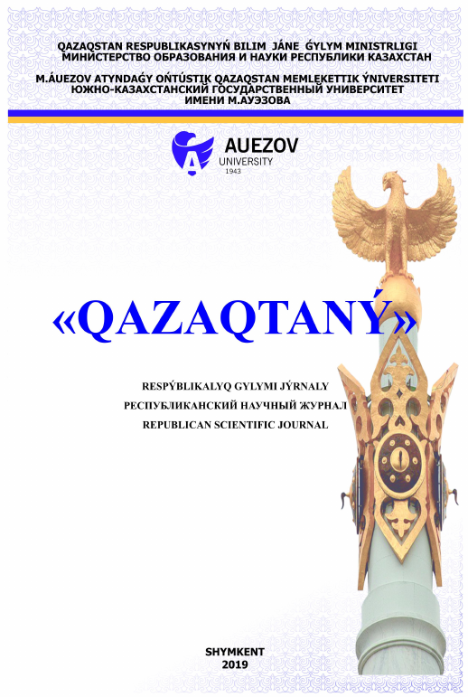 					Показать № 4 (2019): РЕСПУБЛИКАНСКИЙ НАУЧНЫЙ ЖУРНАЛ «QAZAQTANÝ» 
				