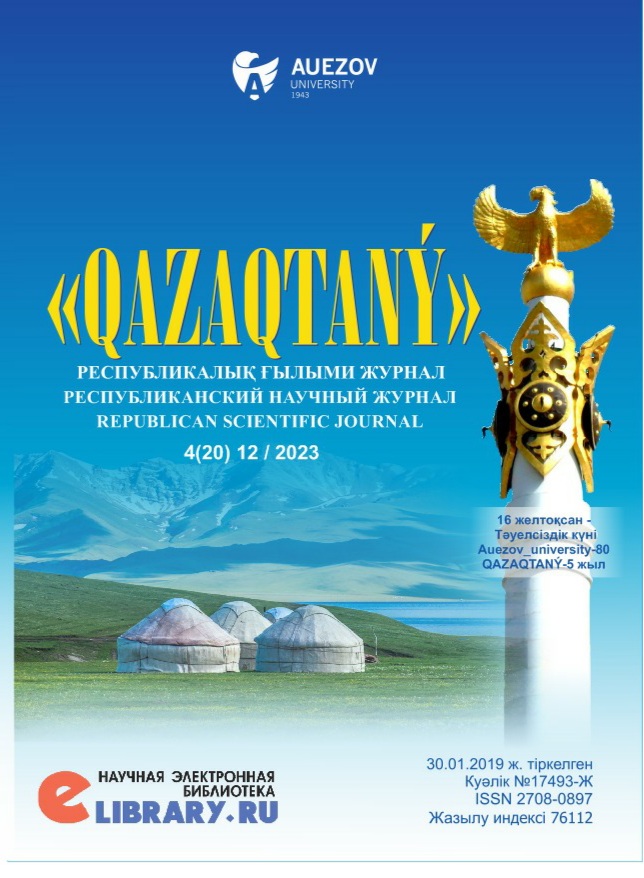 					Показать № 20 (2023): РЕСПУБЛИКАНСКИЙ НАУЧНЫЙ ЖУРНАЛ «QAZAQTANÝ» 
				