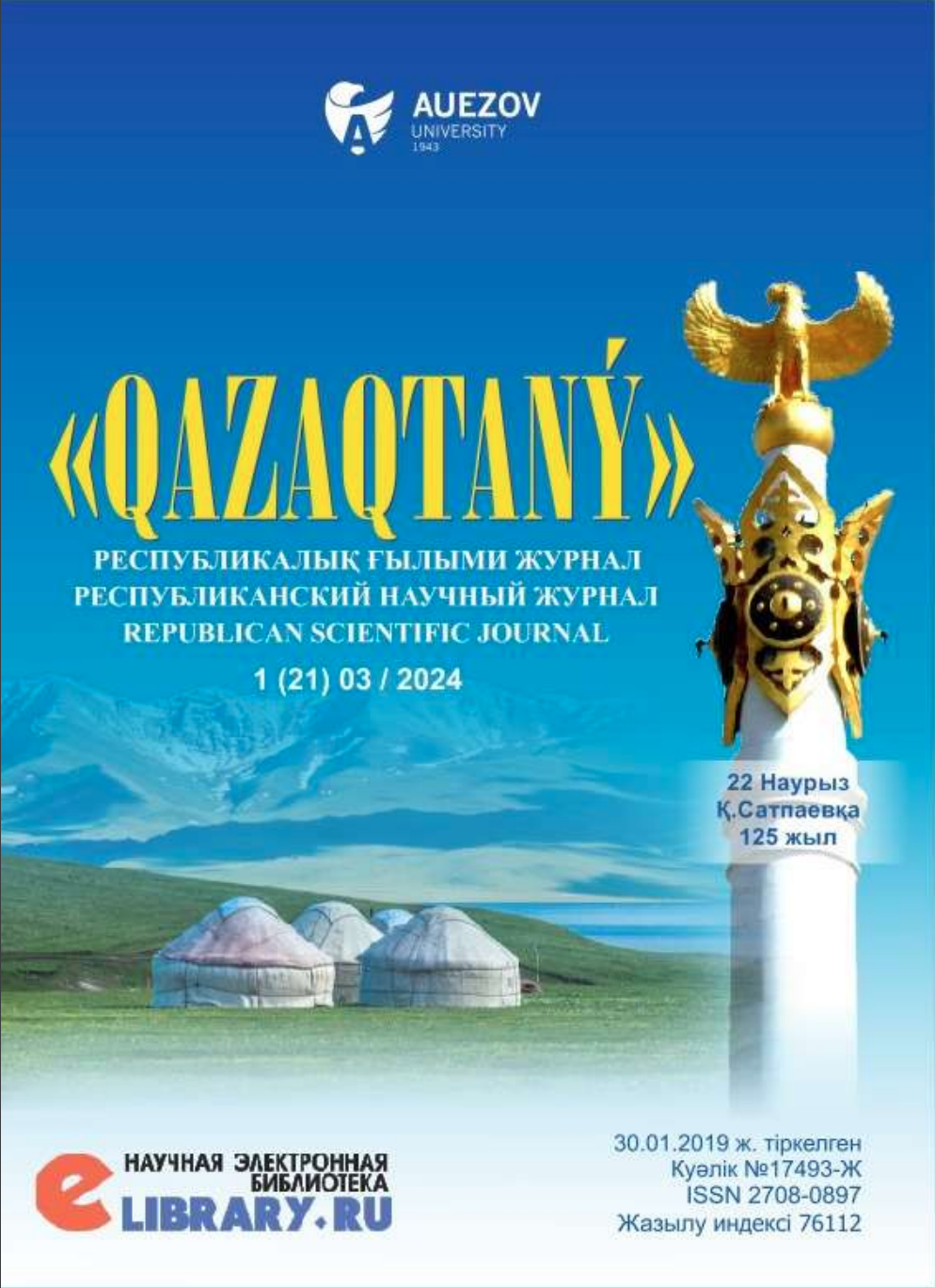 					Көрсету № 21 (2024): «QAZAQTANÝ» РЕСПУБЛИКАЛЫҚ ҒЫЛЫМИ ЖУРНАЛЫ
				