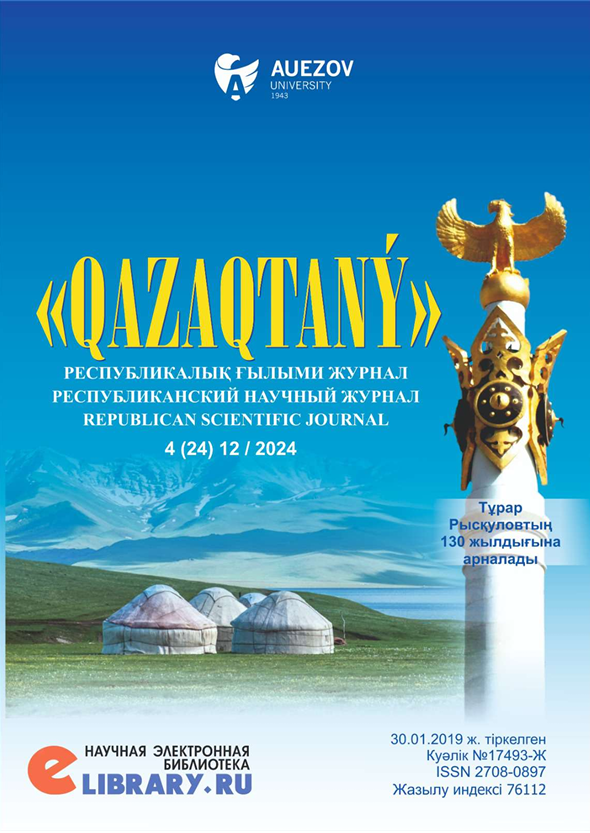 					Показать № 24 (2024): РЕСПУБЛИКАНСКИЙ НАУЧНЫЙ ЖУРНАЛ «QAZAQTANÝ»
				