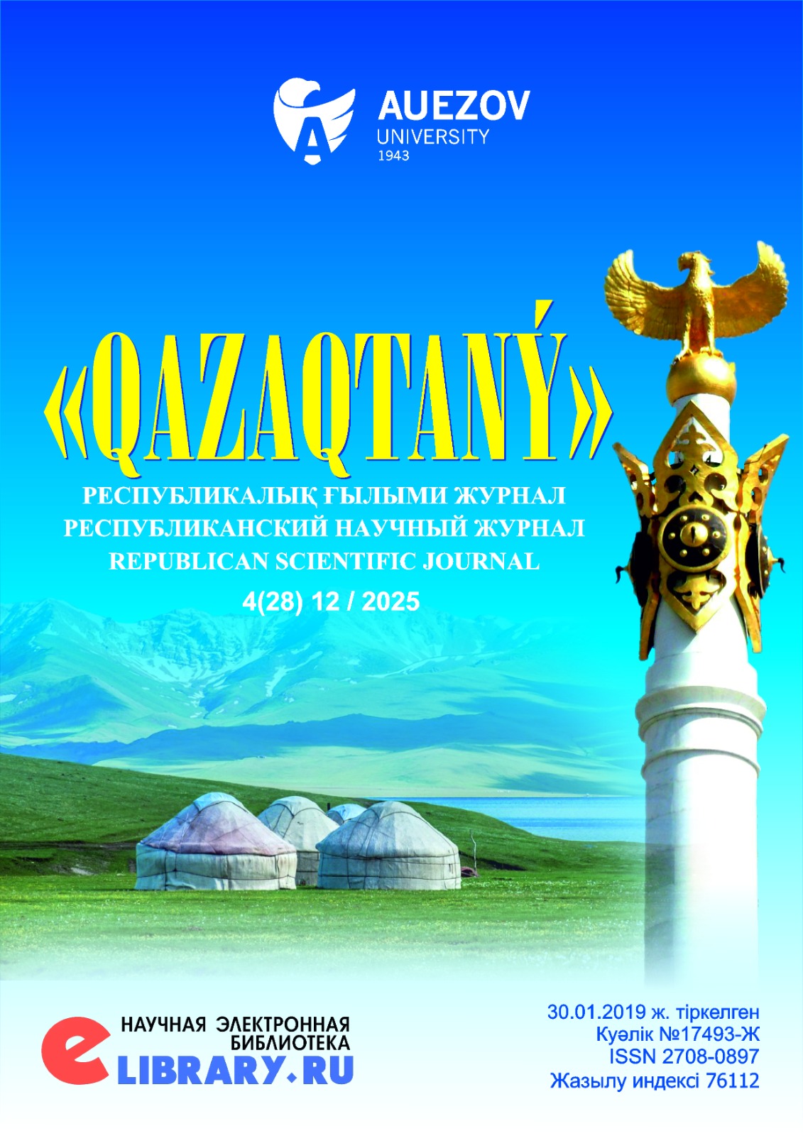 					Показать № 28 (2025): РЕСПУБЛИКАНСКИЙ НАУЧНЫЙ ЖУРНАЛ «QAZAQTANÝ»
				