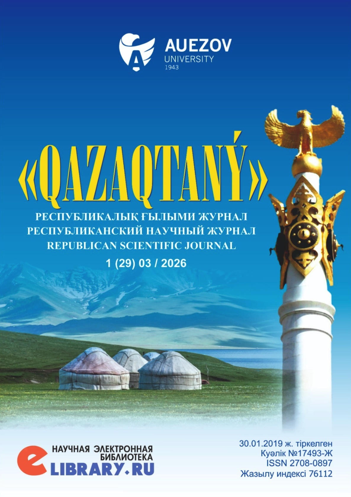 					Показать № 29 (2026): РЕСПУБЛИКАНСКИЙ НАУЧНЫЙ ЖУРНАЛ «QAZAQTANÝ»
				